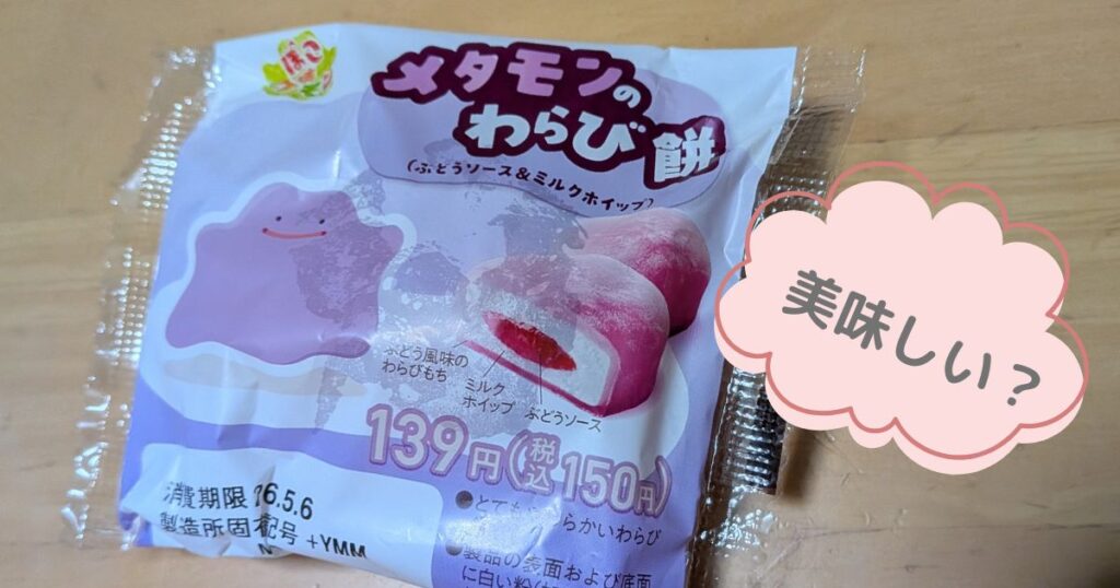 メタモンわらびもちアイキャッチ