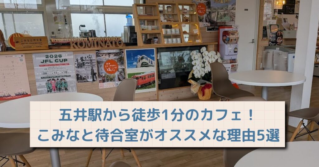 こみなと待合室アイキャッチ